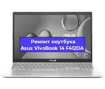 Ремонт ноутбуков Asus VivoBook 14 F412DA в Краснодаре